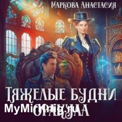 Тяжелые будни оракула (Аудиокнига)