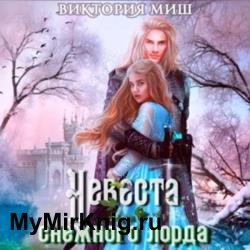 Невеста снежного лорда (Аудиокнига)