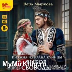 Княжна из клана Куницы. Выбор свободы (Аудиокнига)