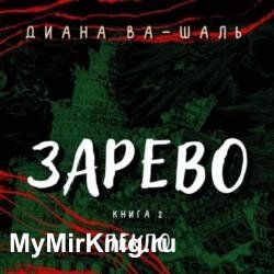 Зарево. Пекло (Аудиокнига)