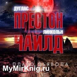 Плато Дьявола (Аудиокнига)