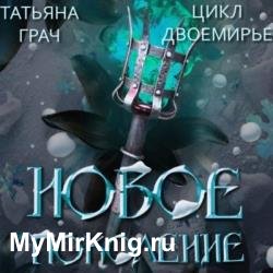 Двоемирье. Книга 3. Новое поколение (Аудиокнига)