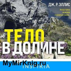 Тело в долине (Аудиокнига)