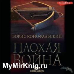 Плохая война (Аудиокнига)