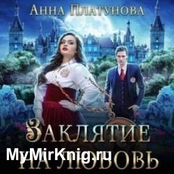 Заклятие на любовь (Аудиокнига)