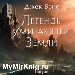 Легенды умирающей Земли: Кугель и Неборазрывный Брызгосвет (Аудиокнига)