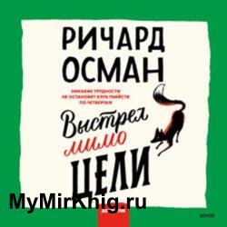 Выстрел мимо цели (Аудиокнига)