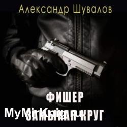 Фишер. Замыкая круг (Аудиокнига)