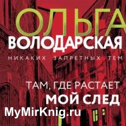 Там, где растает мой след (Аудиокнига)