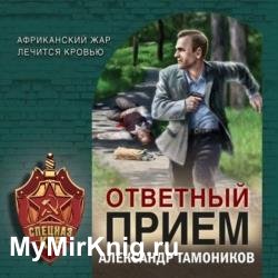 Ответный прием (Аудиокнига)