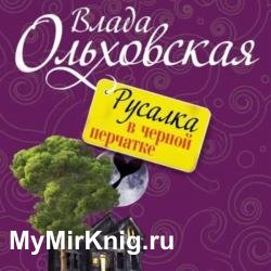 Русалка в черной перчатке (Аудиокнига)