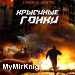 Крысиные гонки. Обрушение хрупкого мира. Часть 4 (Аудиокнига)