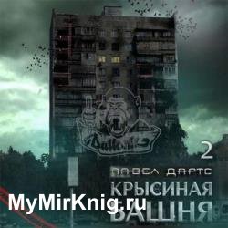 Крысиная башня. Книга 2. Подготовка к расправе. Часть 4 (Аудиокнига)