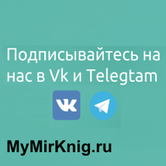 Друзья, подписываемся на Telegram-канал и группу VK