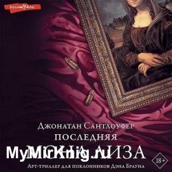 Последняя Мона Лиза (Аудиокнига)