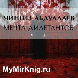 Мечта дилетантов (Аудиокнига)