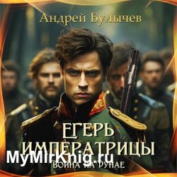 Егерь императрицы. Война на Дунае (Аудиокнига)