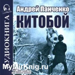 Китобой. Книга 1 (Аудиокнига)