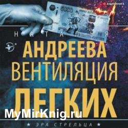 Вентиляция легких (Аудиокнига)