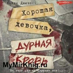 Хорошая девочка, дурная кровь (Аудиокнига)