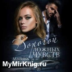 Дорогой ложных чувств (Аудиокнига)