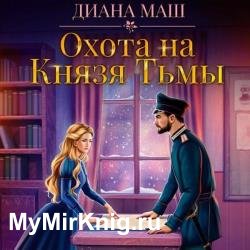 Охота на Князя Тьмы (Аудиокнига)