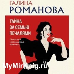 Тайна за семью печалями (Аудиокнига)