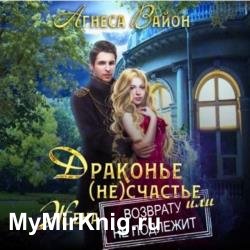 Драконье (не)счастье, или Жена возврату не подлежит (Аудиокнига)