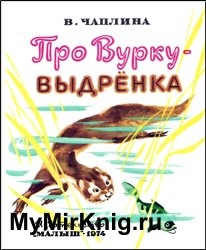 Про Вурку-выдрёнка