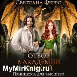 Отбор в Академии Стихий. Принцесса для Высшего (Аудиокнига)