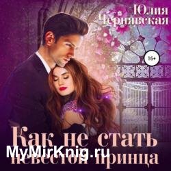 Как не стать невестой принца (Аудиокнига)