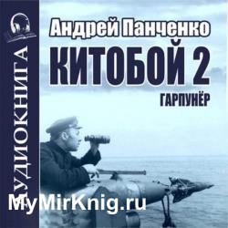 Китобой. Книга 2. Гарпунёр (Аудиокнига)