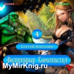 Волшебные королевства 4 (Аудиокнига)