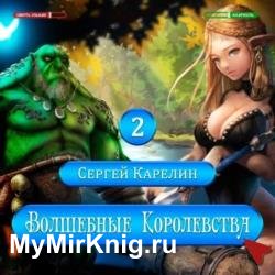 Волшебные королевства 2 (Аудиокнига)