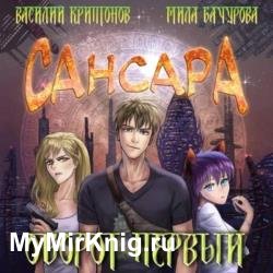 Сансара. Оборот первый (Аудиокнига)