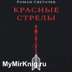 Красные стрелы (Аудиокнига)