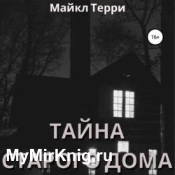 Тайна старого дома (Аудиокнига)