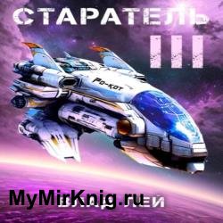 Старатель 3 (Аудиокнига)