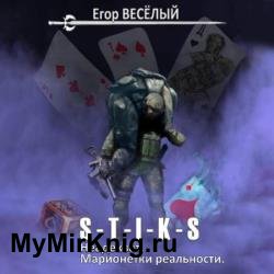 S-T-I-K-S. Неадекват. Марионетки реальности (Аудиокнига)
