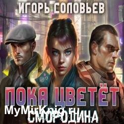 Пока цветёт смородина (Аудиокнига)