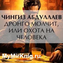 Дронго молчит, или Охота на человека (Аудиокнига)