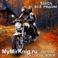 Здесь все рядом (Аудиокнига)