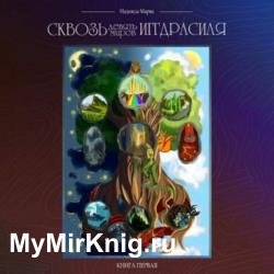 Сквозь девять миров Иггдрасиля (Аудиокнига)