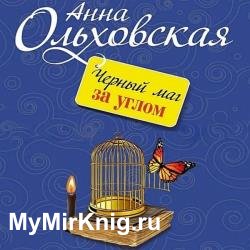 Черный маг за углом (Аудиокнига)