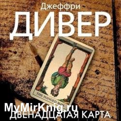 Двенадцатая карта (Аудиокнига)