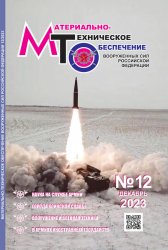 Материально-техническое обеспечение Вооруженных Сил Российской Федерации №12 2023