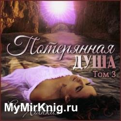 Потерянная душа. Том 3 (Аудиокнига)