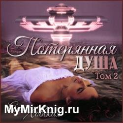 Потерянная душа. Том 2 (Аудиокнига)