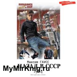 Назад в СССР 1984. Книга 1 (Аудиокнига)
