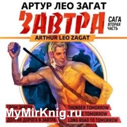Завтра. Гром завтра. Солнечный восход завтра. Долгая дорога в завтра. Часть 2 (Аудиокнига)